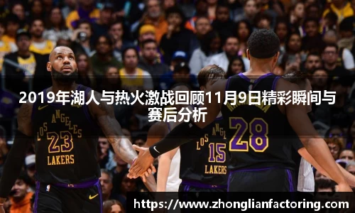 2019年湖人与热火激战回顾11月9日精彩瞬间与赛后分析