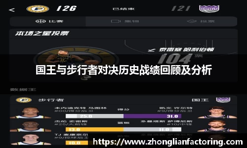 国王与步行者对决历史战绩回顾及分析
