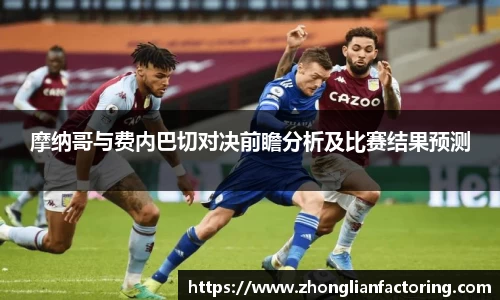 摩纳哥与费内巴切对决前瞻分析及比赛结果预测