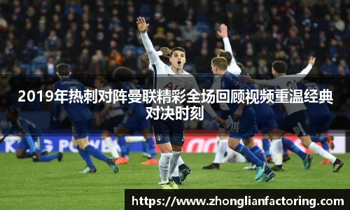 2019年热刺对阵曼联精彩全场回顾视频重温经典对决时刻
